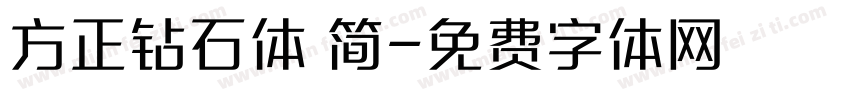 方正钻石体 简字体转换
